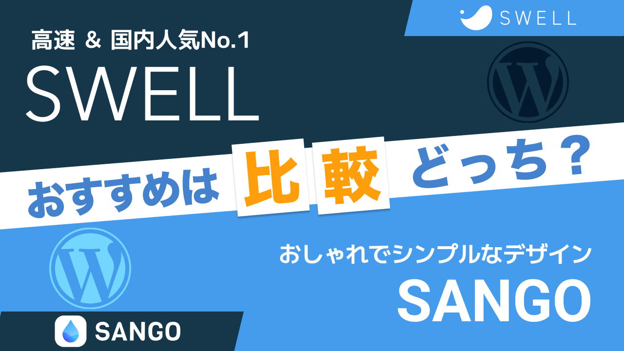 SWELLとSANGOを比較