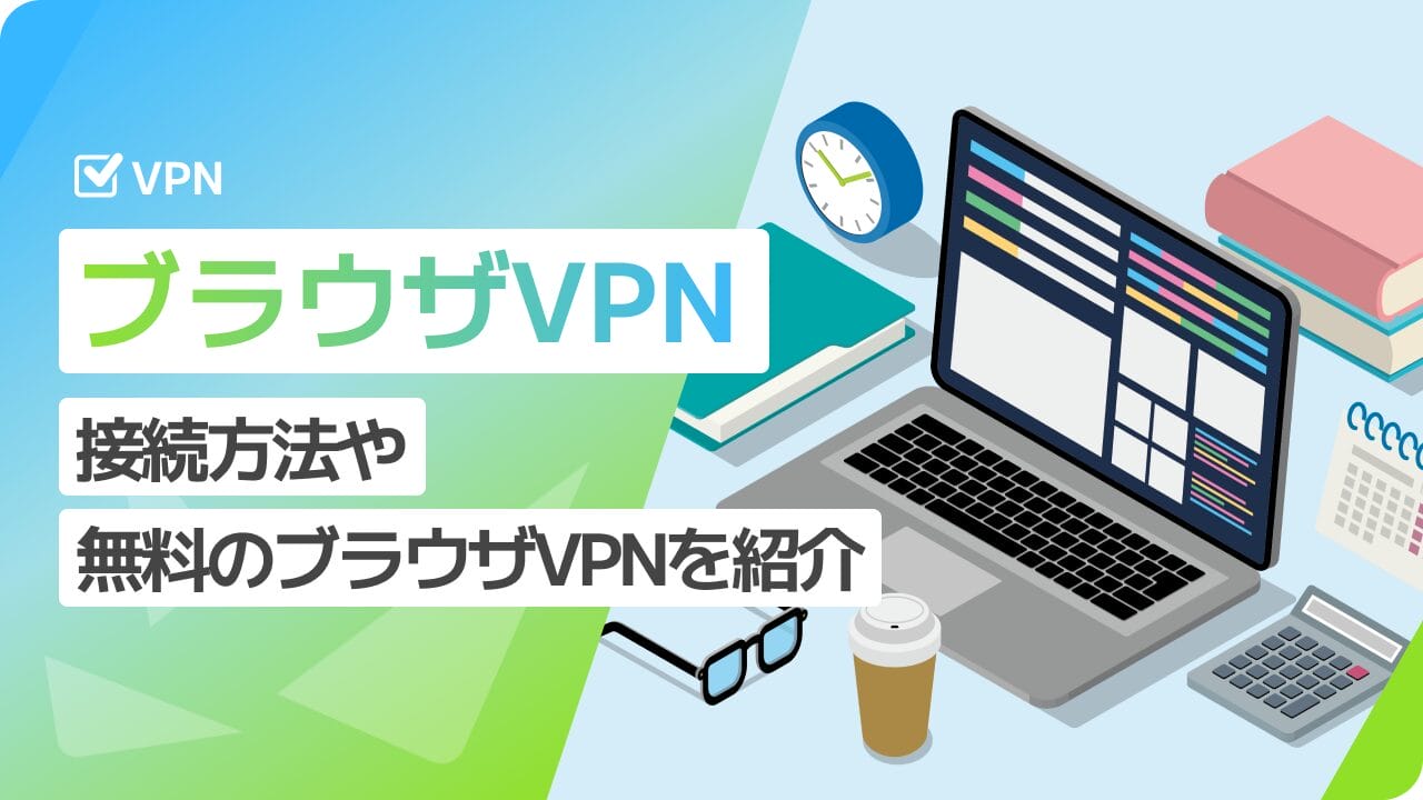 VPN ブラウザ