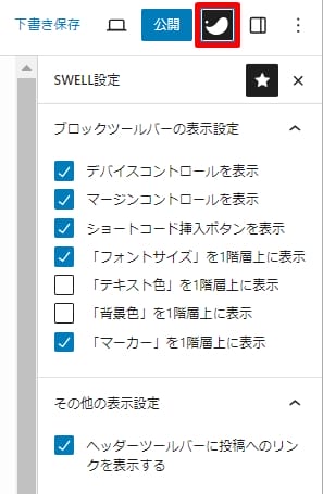 SWELL-ブロックツールバー表示設定