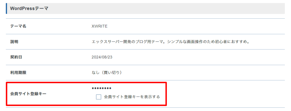 XWRITE‐会員サイトキー