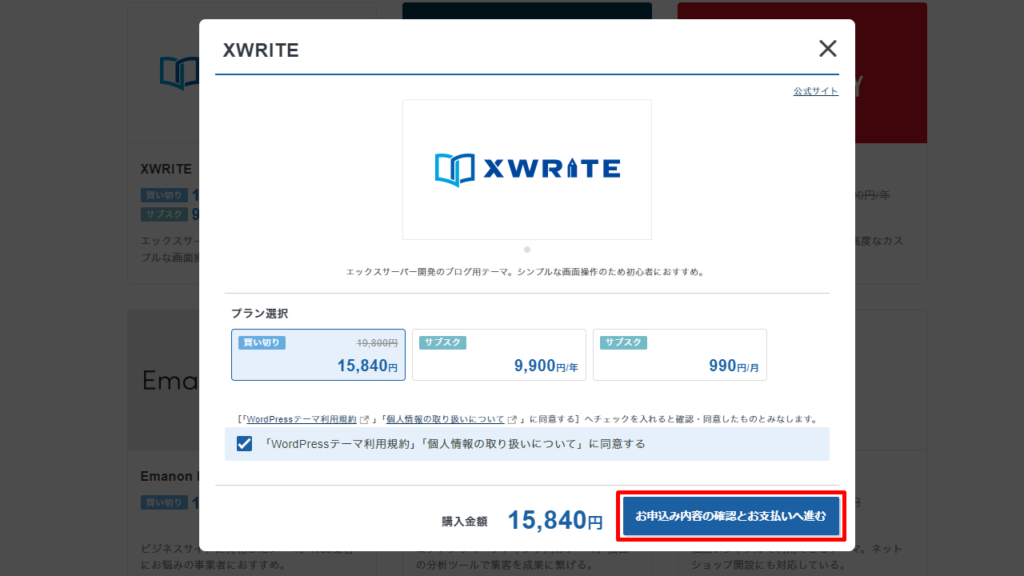 XWRITE‐申し込み内容確認