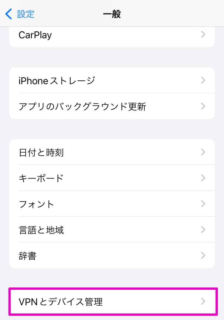 「VPNとデバイス管理」をタップ