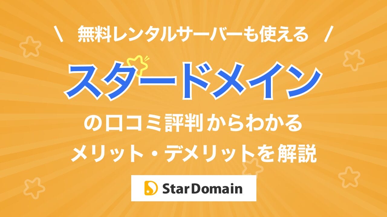 スタードメインの評判