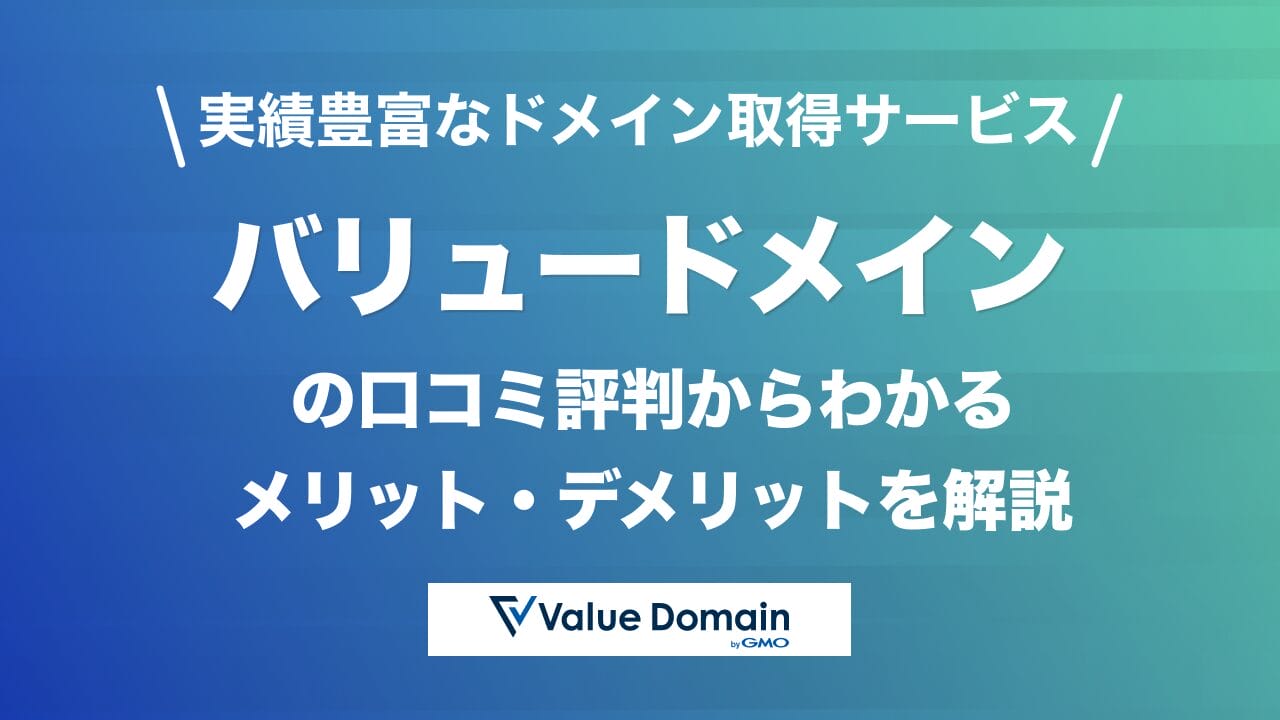 バリュードメインの評判は