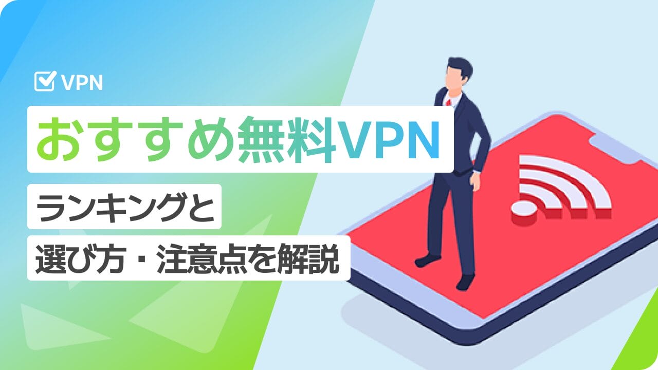 無料で使えるおすすめVPN