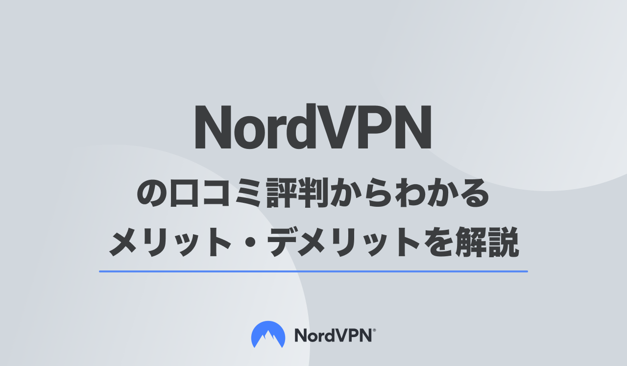 NordVPNの評判