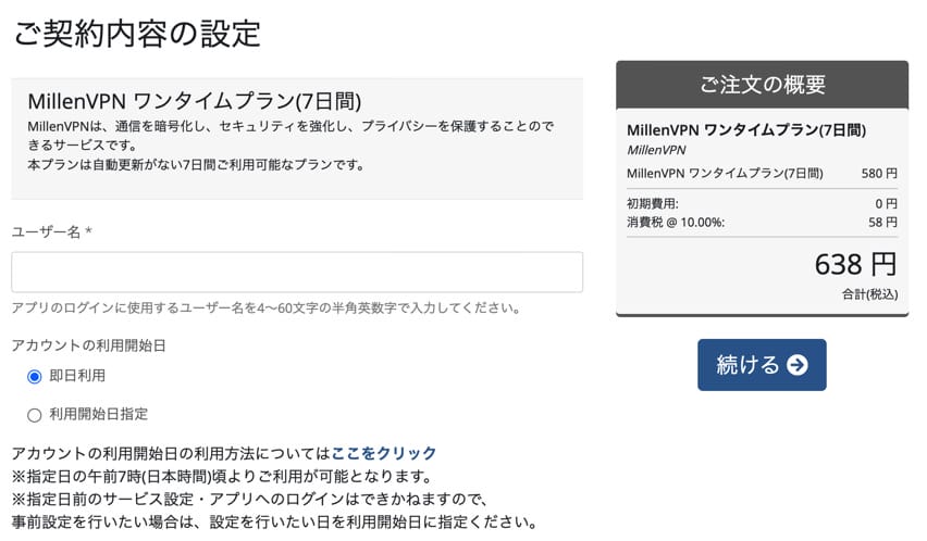 MillenVPN申し込み