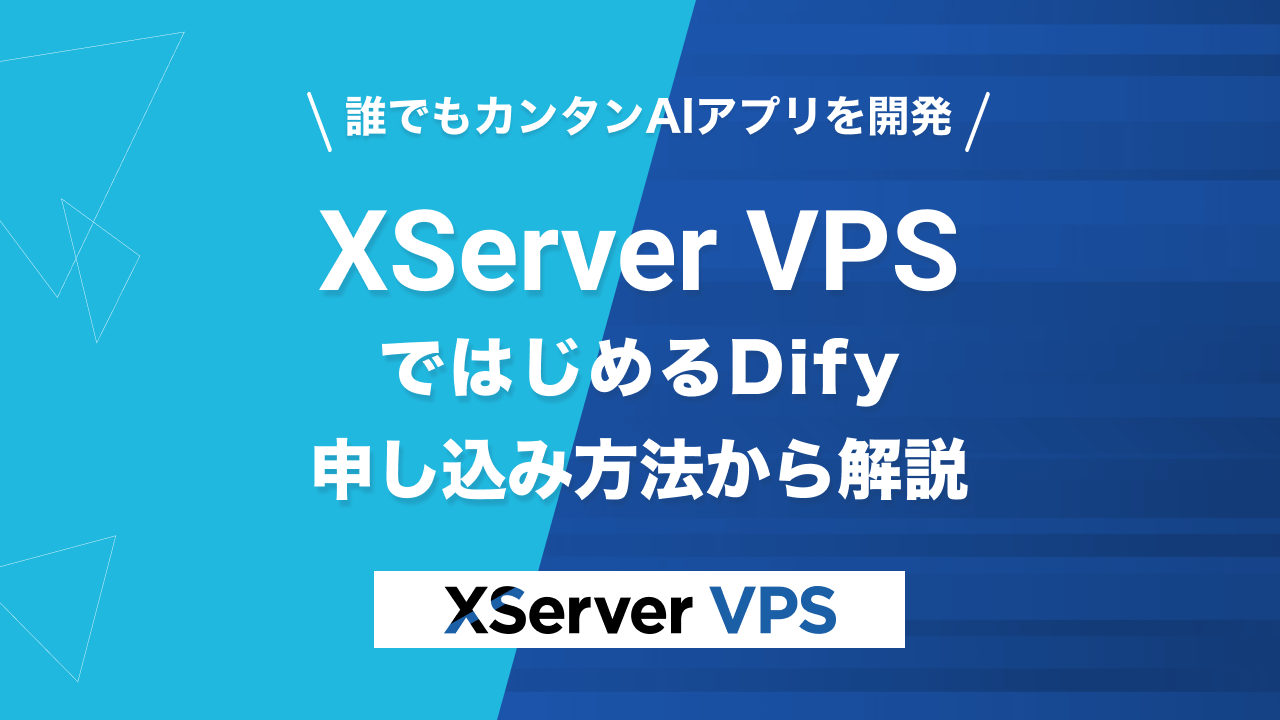 XServer VPS Dify