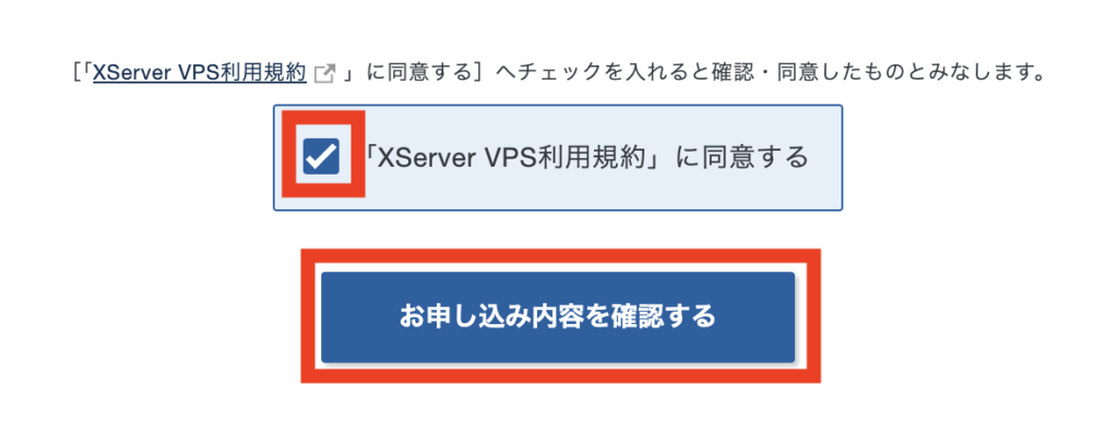 [お申し込み内容を確認する]をクリック