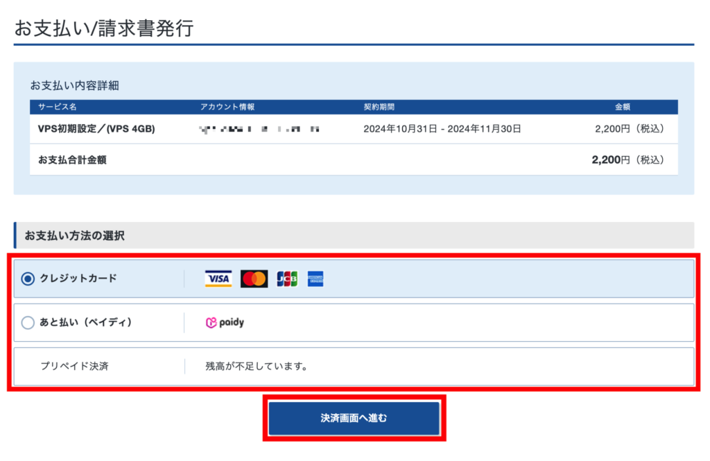 XServer VPS [決済画面へ進む]をクリック