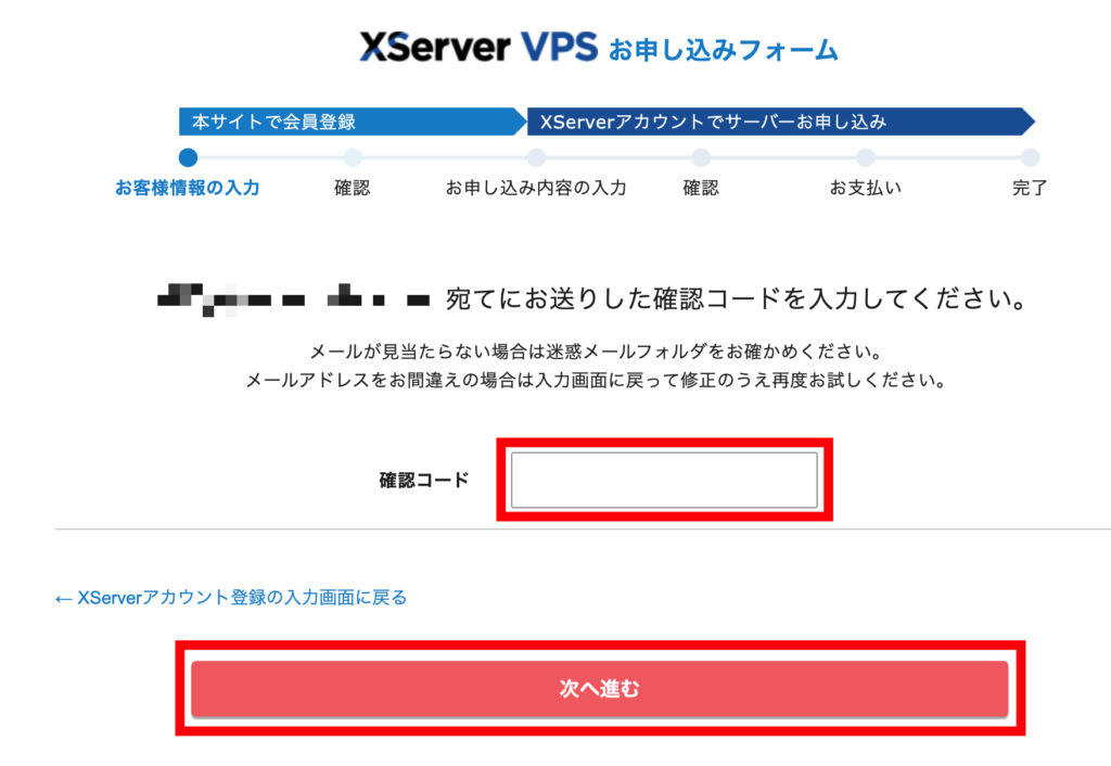 確認コードを入力して[次へ進む]をクリック