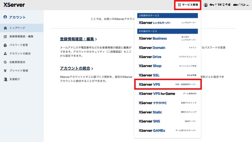 「サービス管理」＞「XServer VPS」をクリック