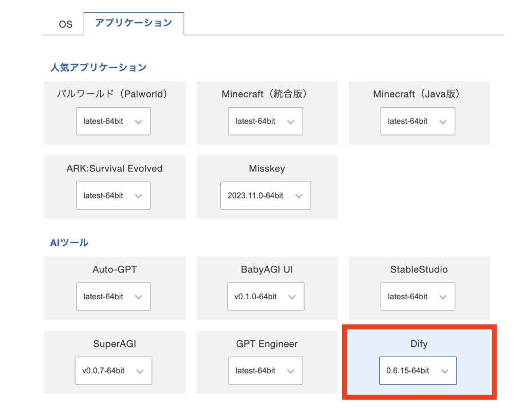 XServer VPS イメージタイプでDifyを選択