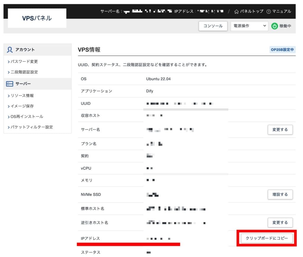 XServer VPS IPアドレスをコピー