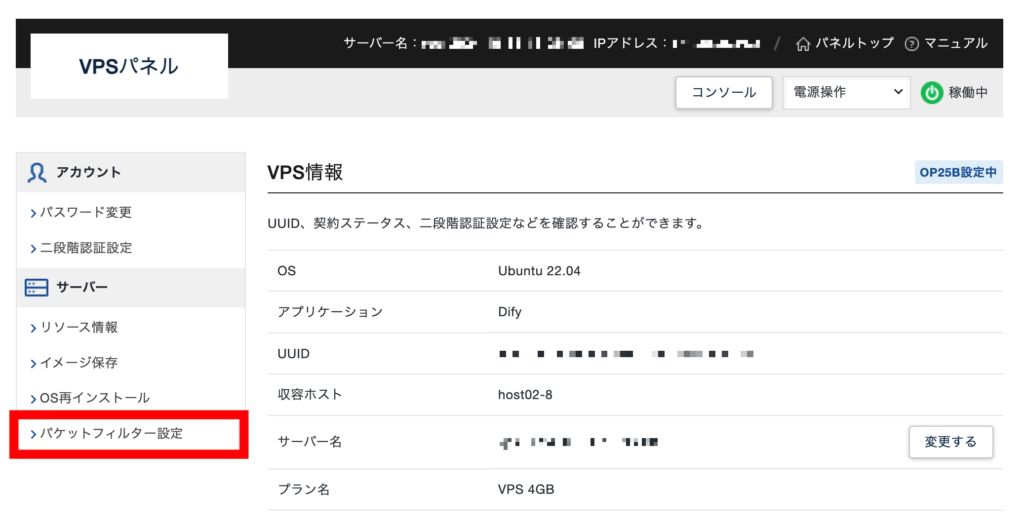 XServer VPS 「パケットフィルター設定」をクリック