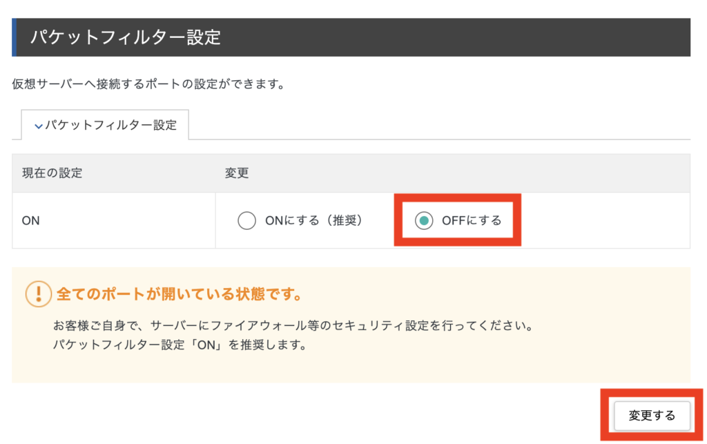 XServer VPS パケットフィルターをOFFにする