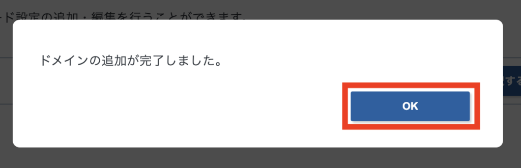 XServer VPS ドメイン追加のポップアップ