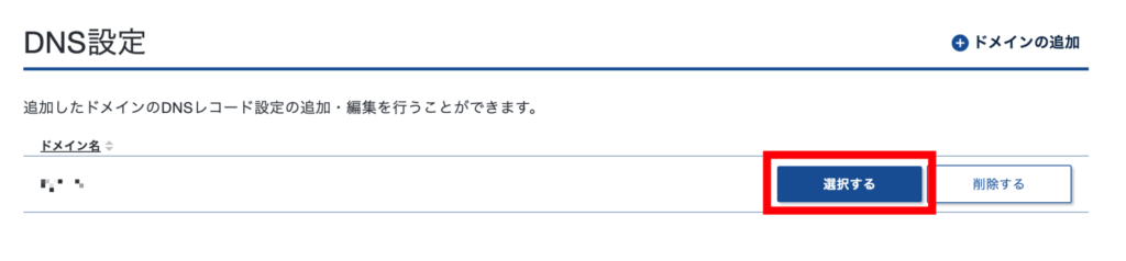 XServer VPS　DNS設定　登録したドメインを選択