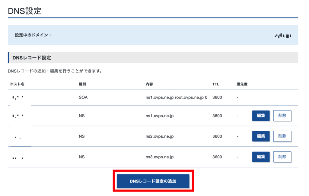 XServer VPS [DNSレコード設定の追加]をクリック