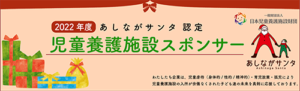 あしながサンタ