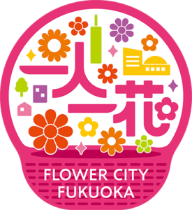 一人一花
