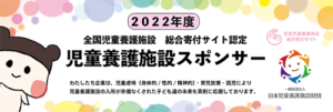 児童養護施設総合寄付サイト