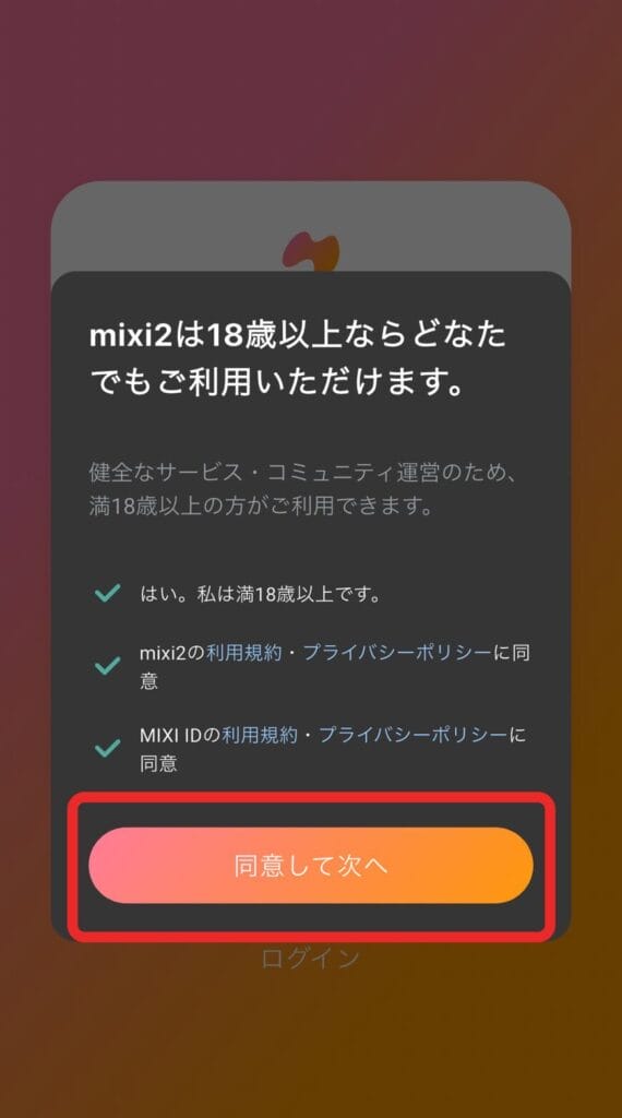 mixi2 同意