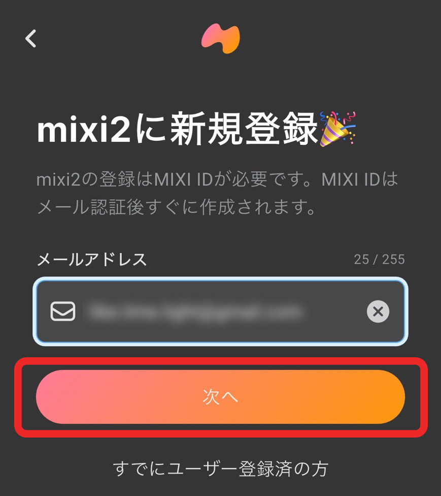 mixi2 メールアドレス登録