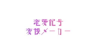 eyecatch_renaikigo-maker-
