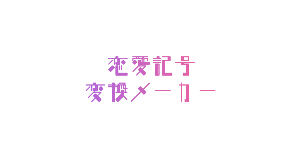 恋愛記号変換メーカー｜株式会社ピコラボ