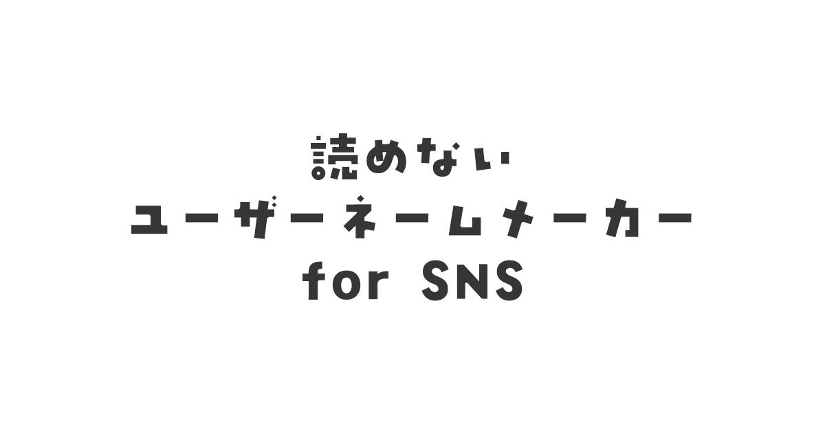 読めないユーザーネームメーカー for SNS