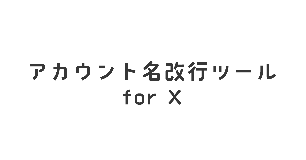 アカウント名改行ツール for X