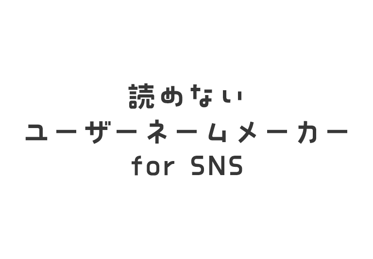 読めないユーザーネームメーカー for SNS