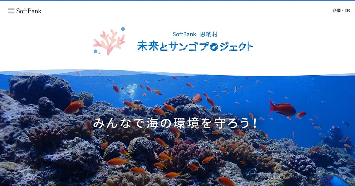 未来とサンゴプロジェクト