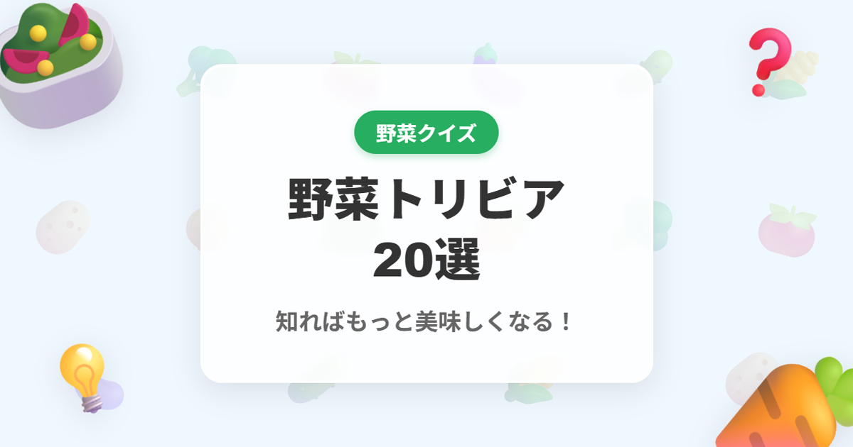 野菜クイズ