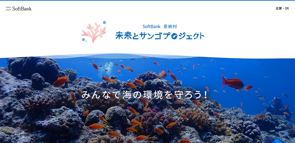 未来とサンゴプロジェクト