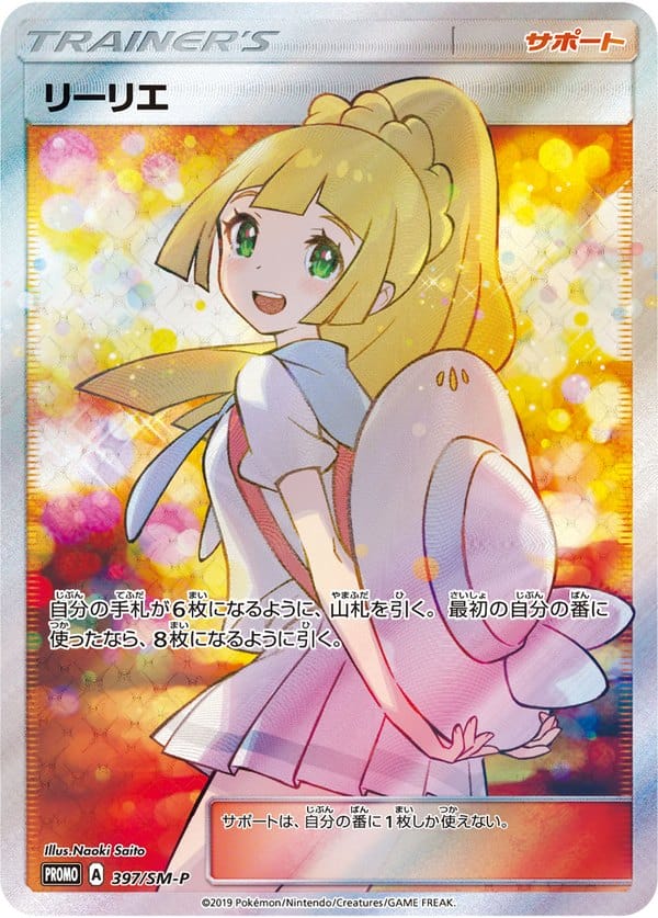 エクバリーリエ（リーリエ 397/SM-P）のカード