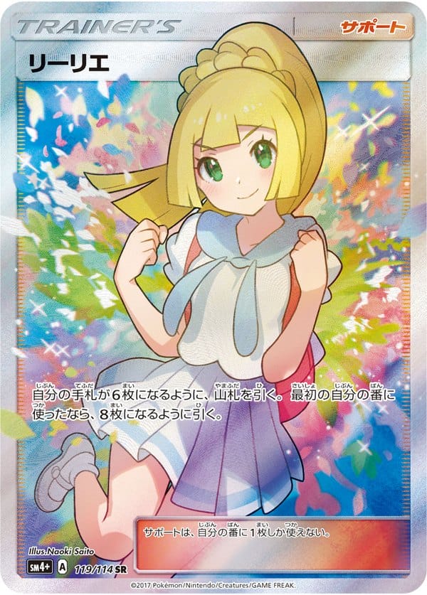 がんばリーリエ（リーリエ SR・SM4+ 119/114）のカード