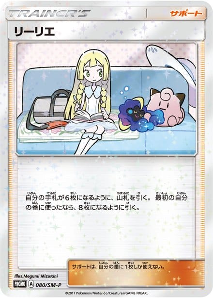 プロモのリーリエ（080/SM-P）のカード