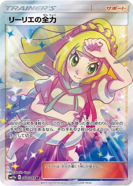 リーリエの全力 SR（SM11b 068/049）のカード